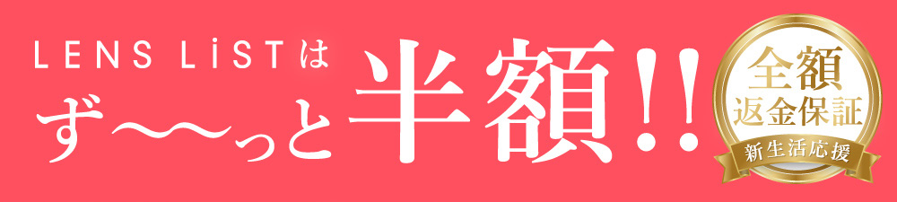 LENS LISTはず～と半額!! 全品返金保障 新生活応援