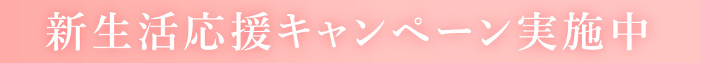 新生活応援キャンペーン実施中