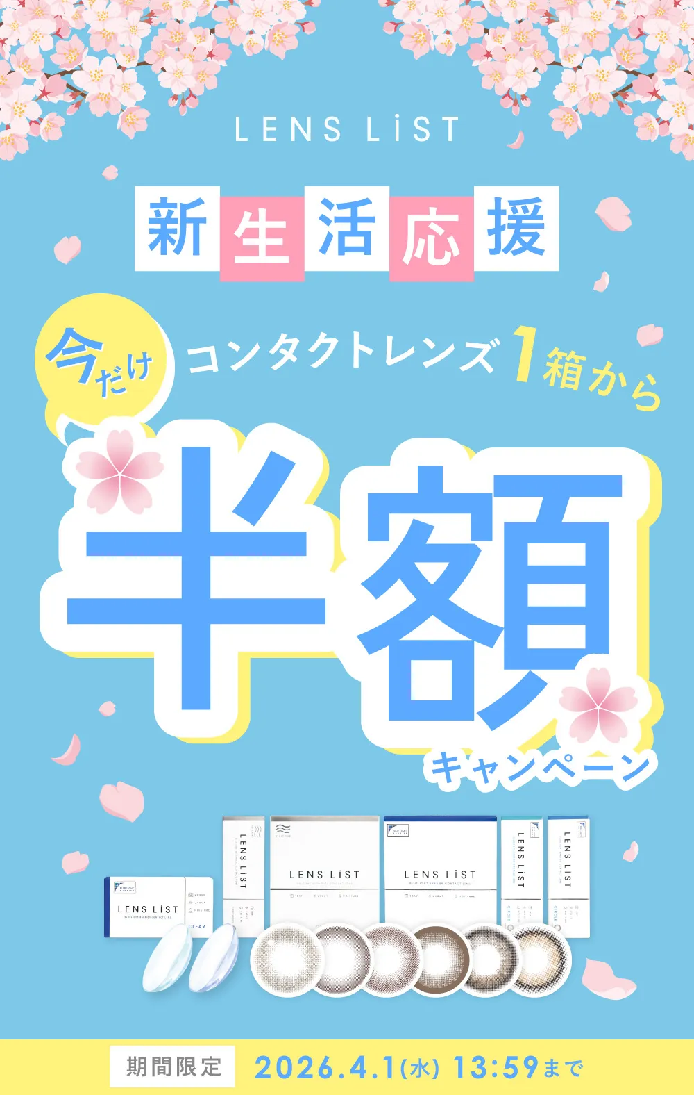 LENS LiST 新生活応援 コンタクトレンズ1箱から 今だけ半額キャンペーン