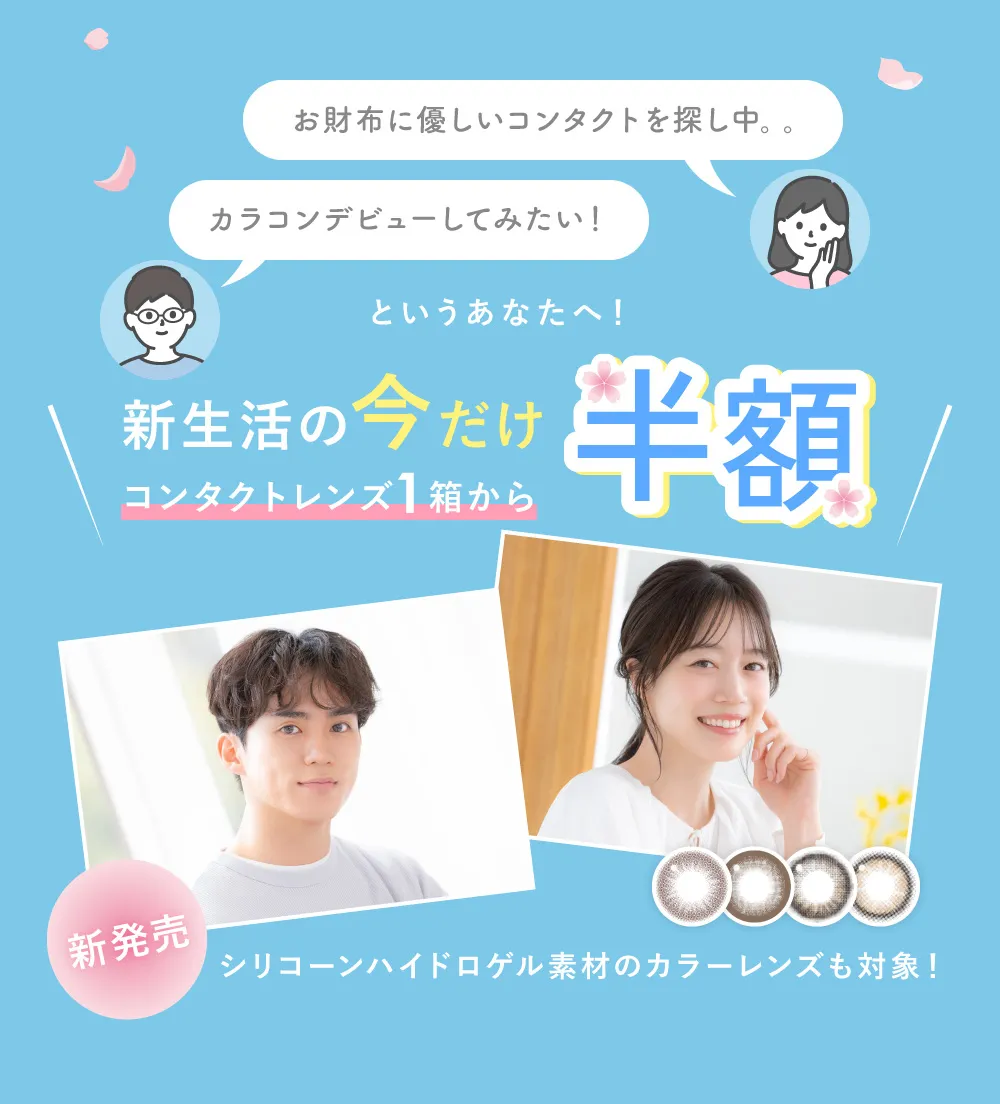 新生活の今だけコンタクトレンズ1箱から半額