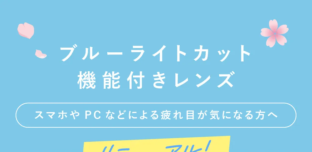 ブルーライトカット機能付きレンズ スマホやPCなどによる疲れ目が気になる方へ