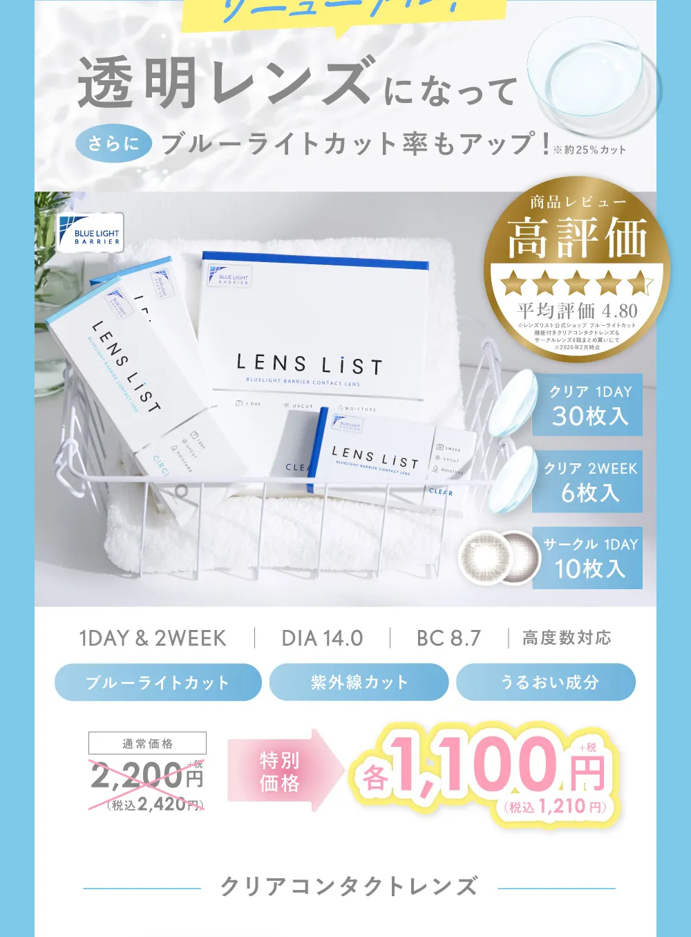 クリアコンタクトレンズ