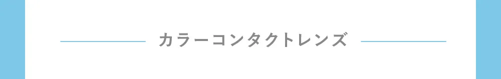 カラーコンタクトレンズ