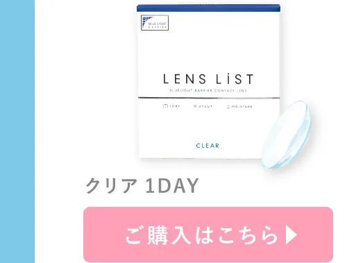 クリア 1day ご購入はこちら