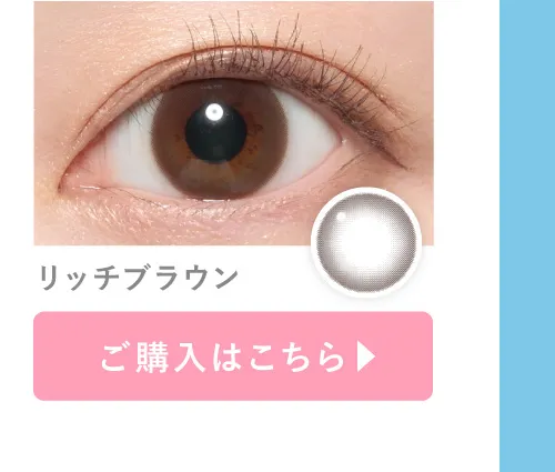 リッチブラウン ご購入はこちら