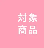 対象商品
