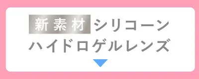 新素材 シリコーン ハイドロゲルレンズ