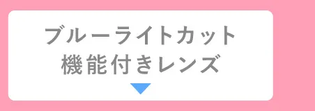 ブルーライトカット機能付きレンズ