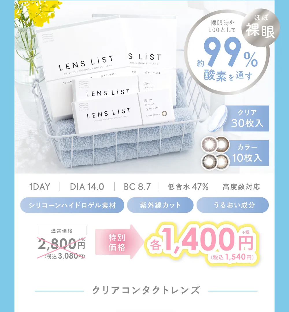 クリアコンタクトレンズ