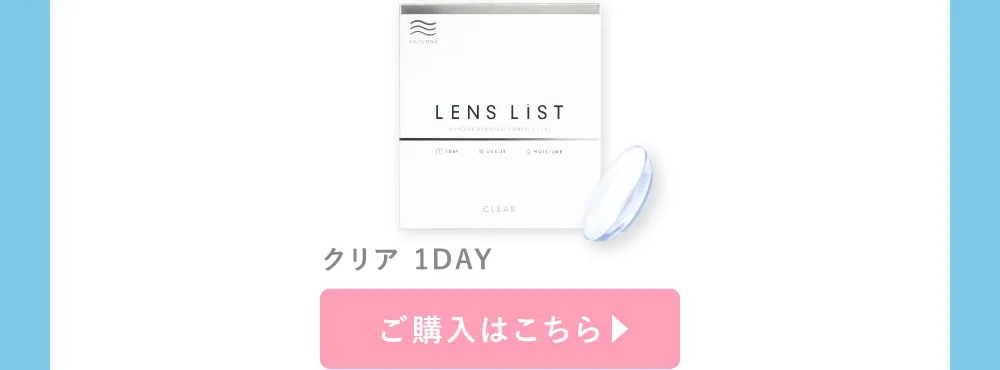 クリア 1day ご購入はこちら