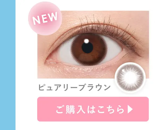 ピュアリーブラウン ご購入はこちら