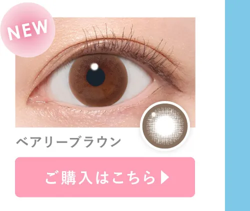 ベアリーブラウン ご購入はこちら