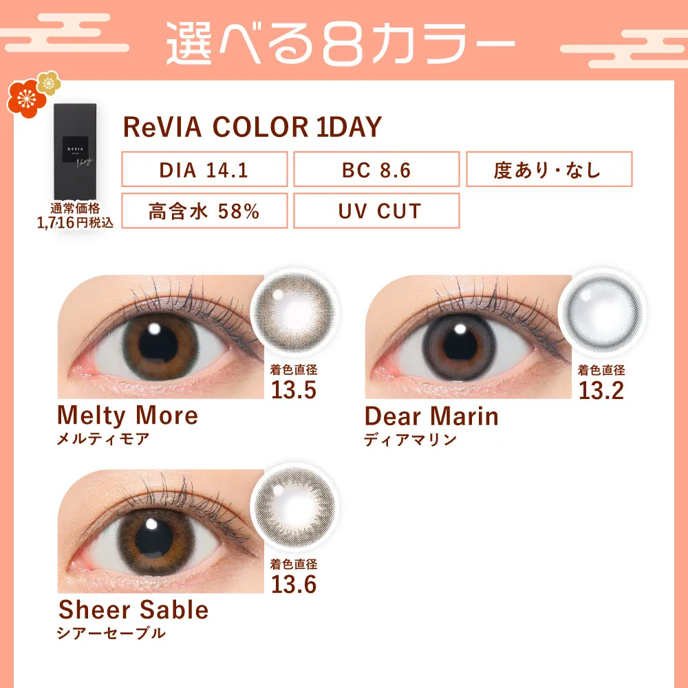 レンズ特長 ReVIA COLOR 1day