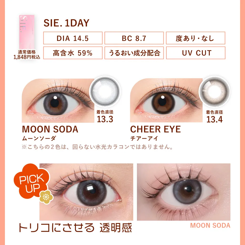 レンズ特長 SIE. 1day