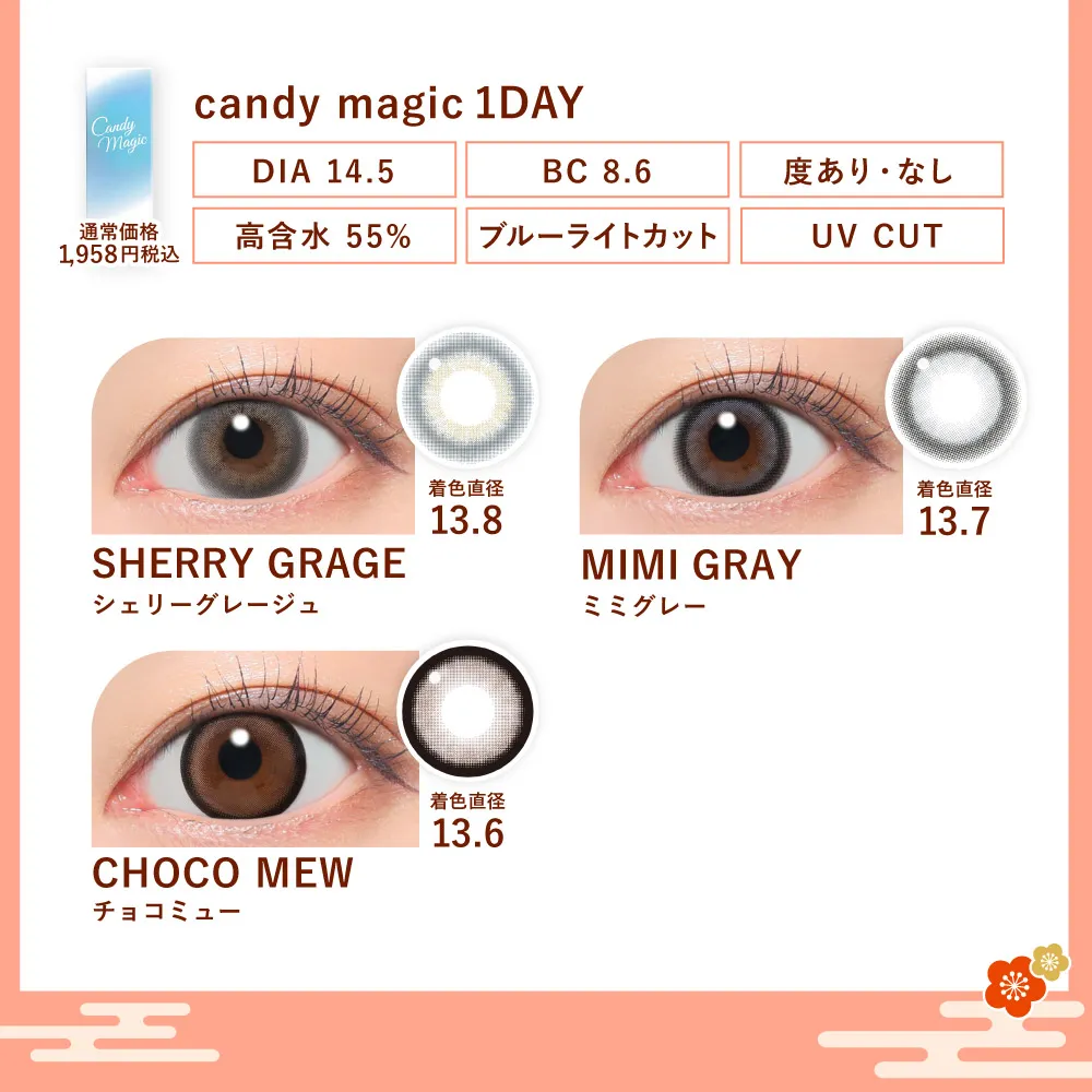 レンズ特長 candy magic 1day