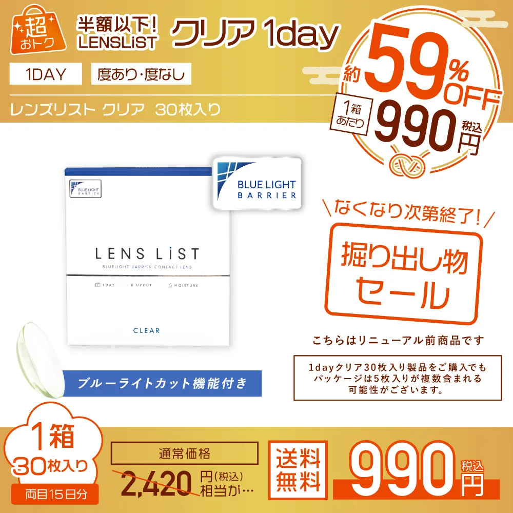 超おトク 半額以下！LENS LiST クリア1day
