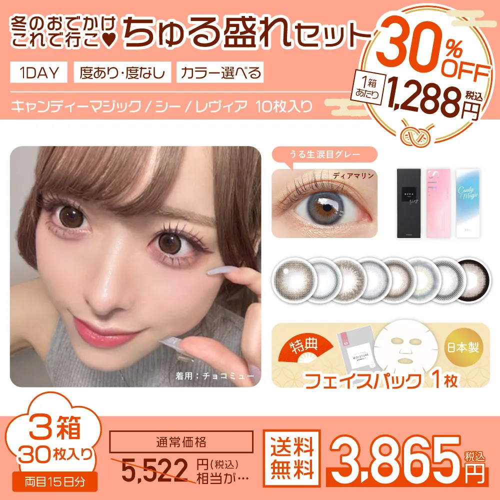 冬のおでかけこれで行こ♥ちゅる盛れセット