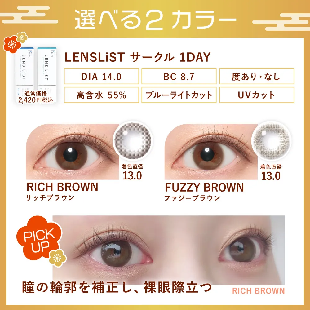 レンズ特長 LENS LiST サークル 1DAY