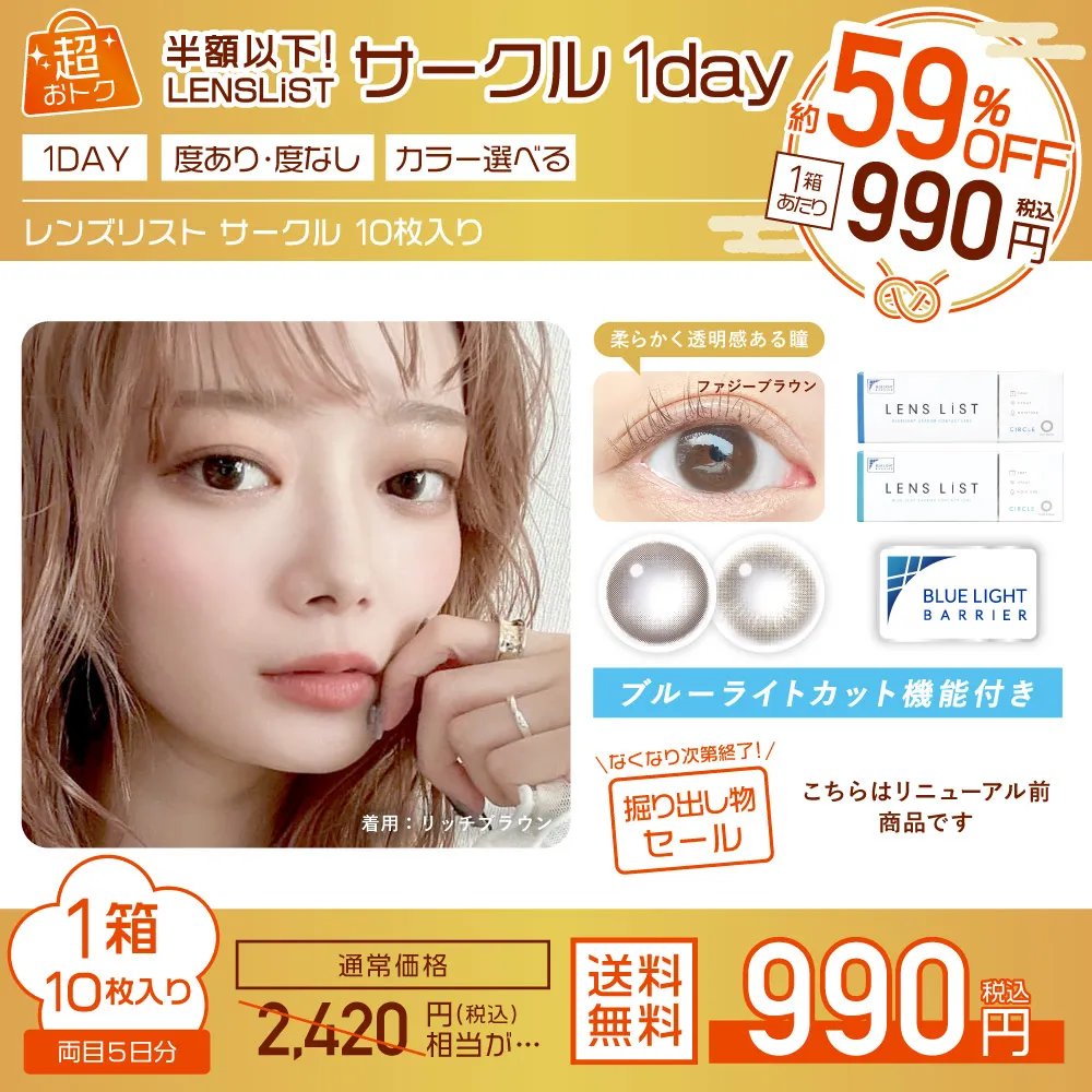超おトク 半額以下！LENS LiST サークル1day