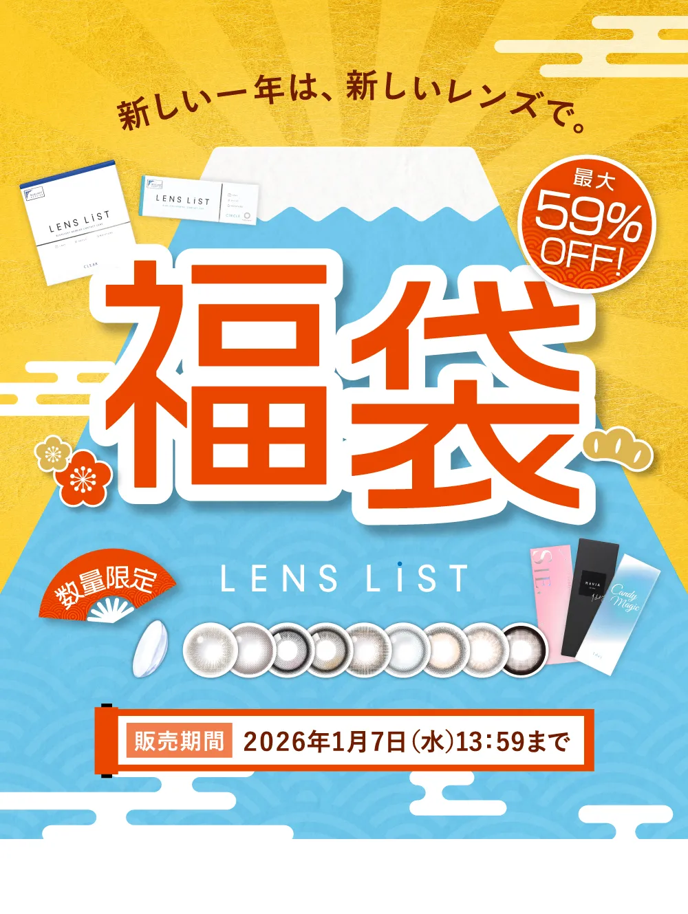 新しい一年は、新しいレンズで。 最大59％OFF！福袋