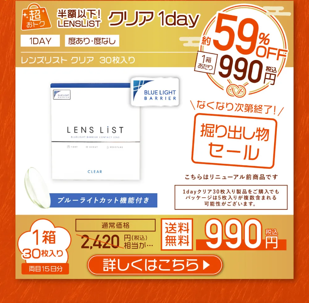 超おトク 半額以下！LENS LiST クリア1day 詳しくはこちら