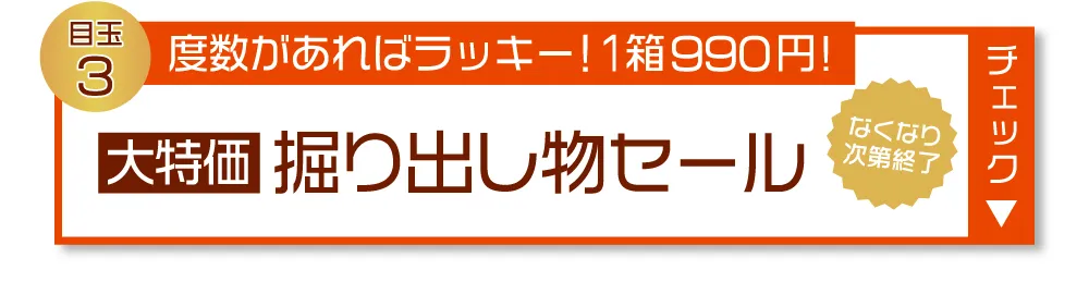 目玉3 度数があればラッキー！1箱990円! 大特価 掘り出し物セール なくなり次第終了