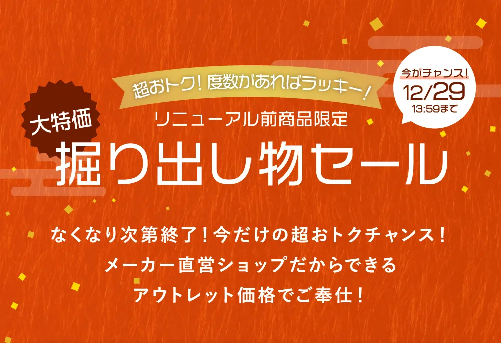 超おトク！度数があればラッキー！リニューアル前商品限定 大特価 掘り出し物セール