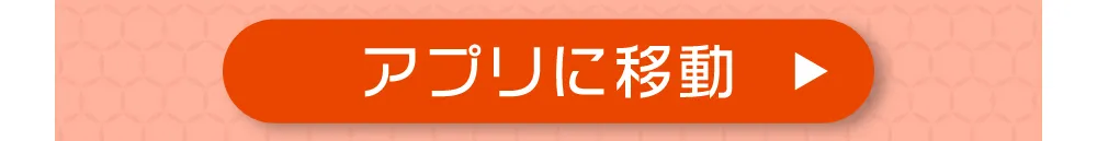 アプリに移動