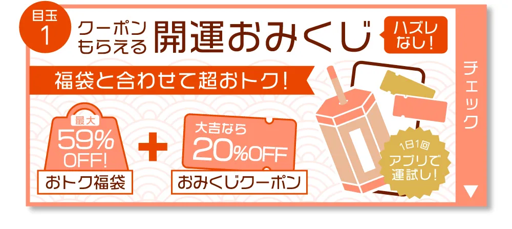 目玉1 クーポンもらえる 開運おみくじ 1日1回アプリで運試し！