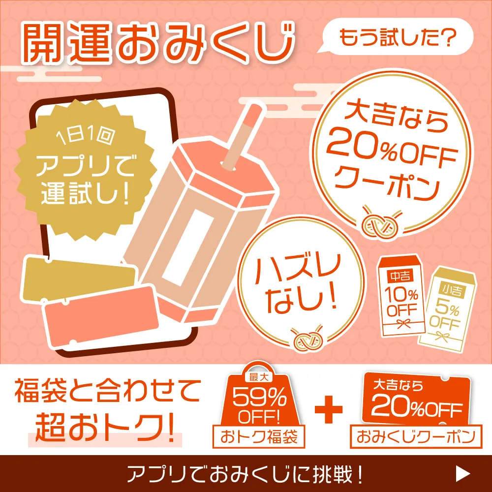 開運おみくじ アプリでおみくじに挑戦！