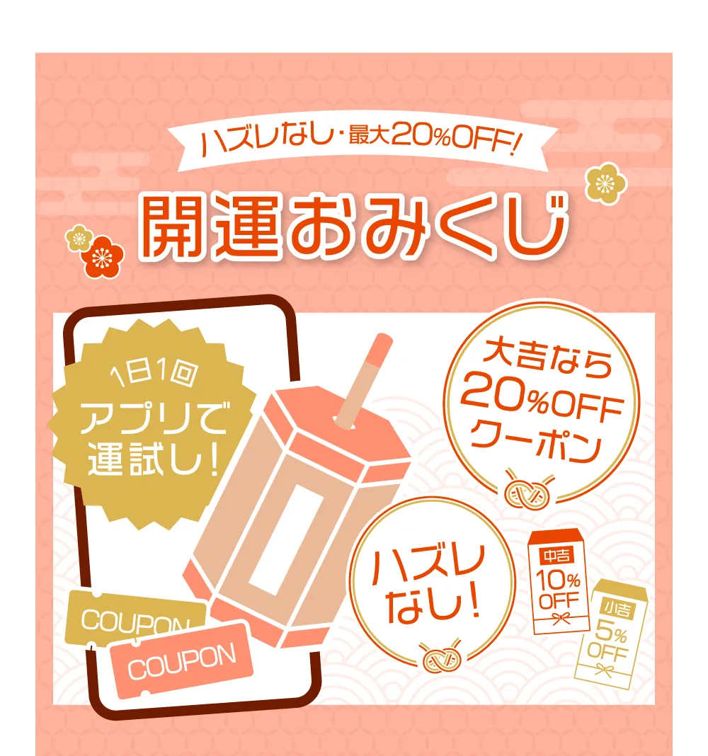 ハズレなし・最大20%OFF! 開運おみくじ