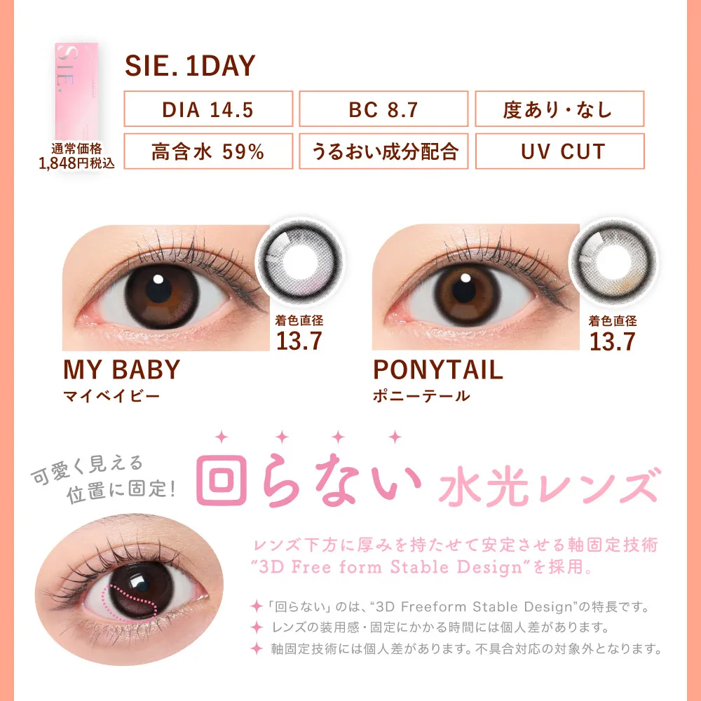 レンズ特長 SIE. 1day