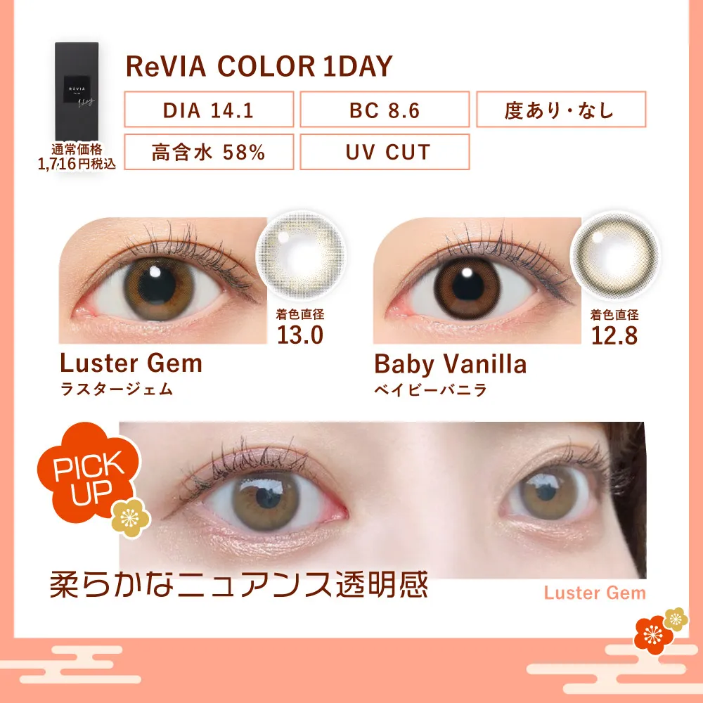 レンズ特長 ReVIA COLOR 1day