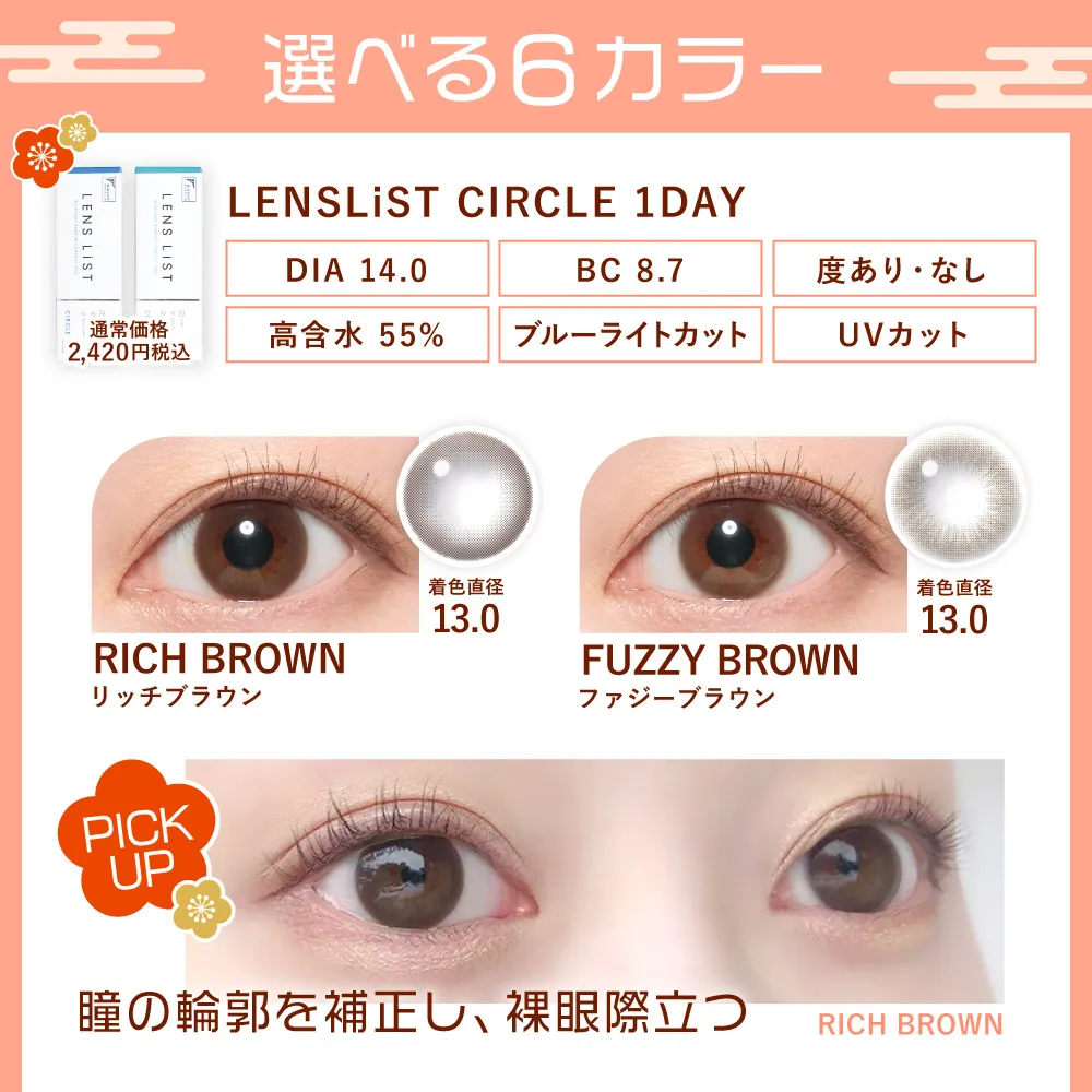 レンズ特長 LENS LiST CIRCLE 1day