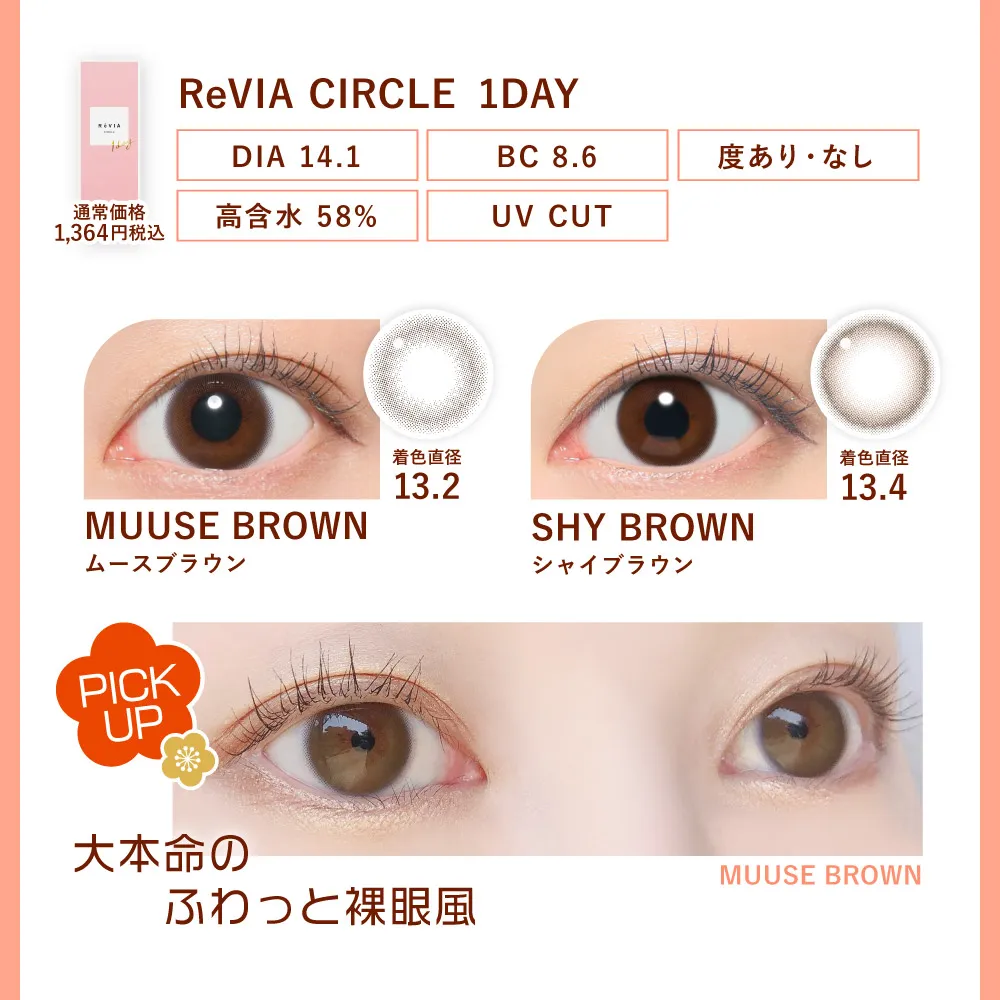 レンズ特長 ReVIA CIRCLE 1day