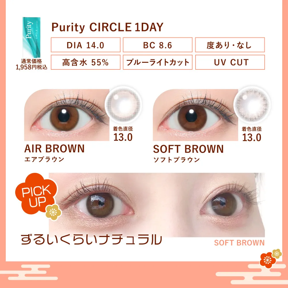 レンズ特長 Purity CIRCLE 1day