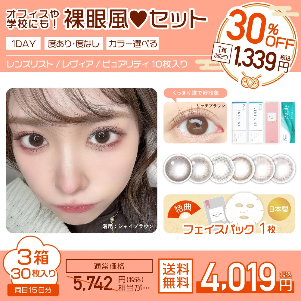 オフィスや学校にも！裸眼風♥セット