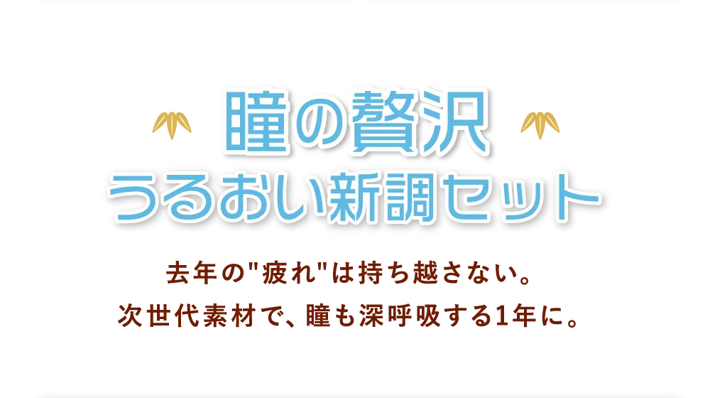 瞳の贅沢 うるおい新調セット
