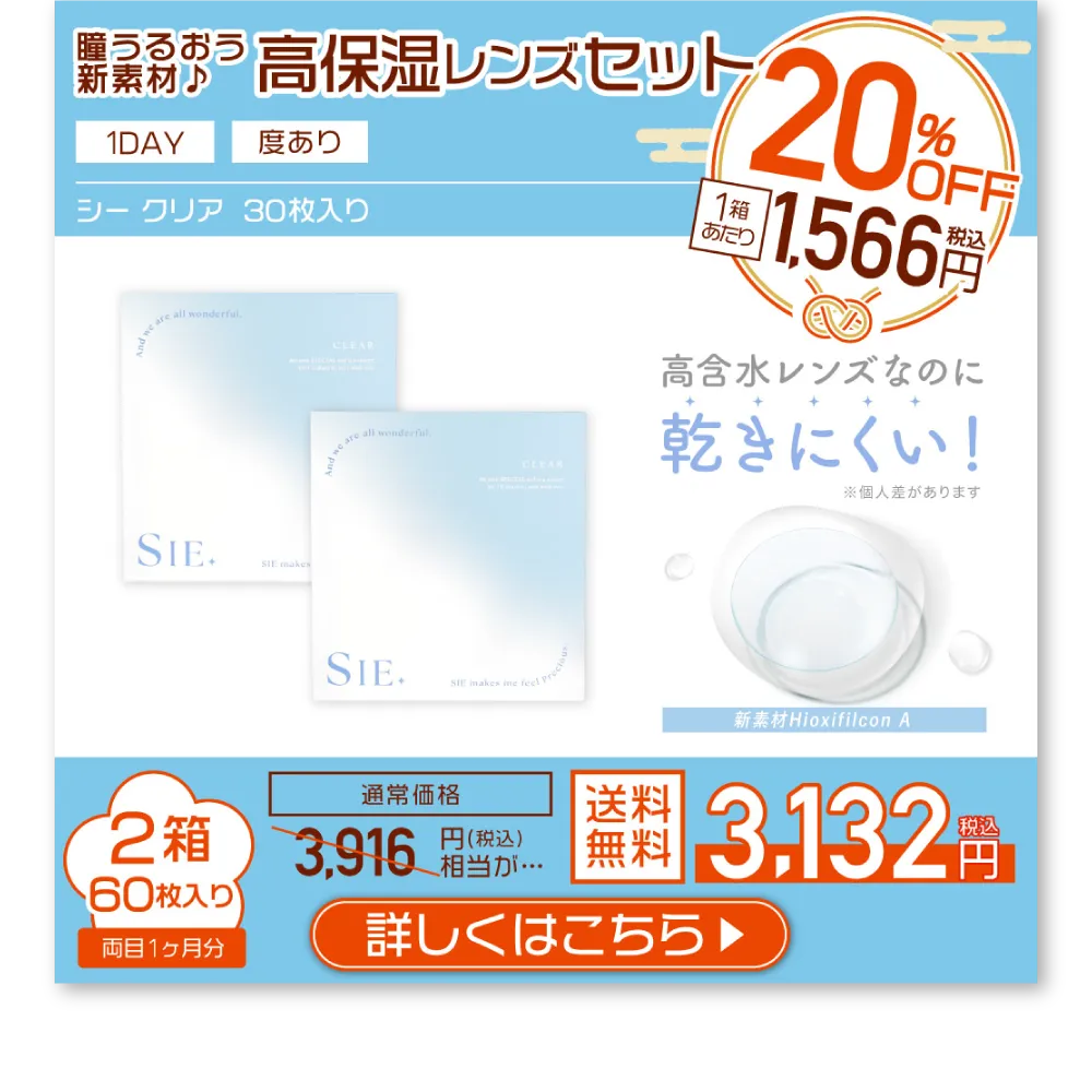 瞳うるおう新素材 高保湿レンズセット 詳しくはこちら