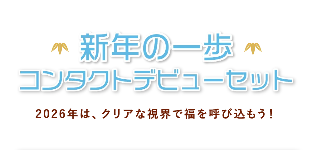 新年の一歩 コンタクトデビューセット