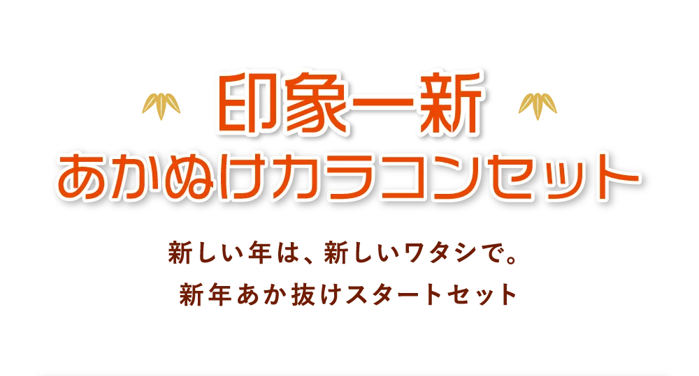 印象一新 あかぬけカラコンセット