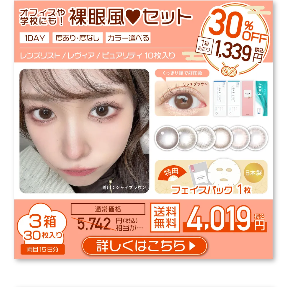 オフィスや学校にも！裸眼風♥セット 詳しくはこちら