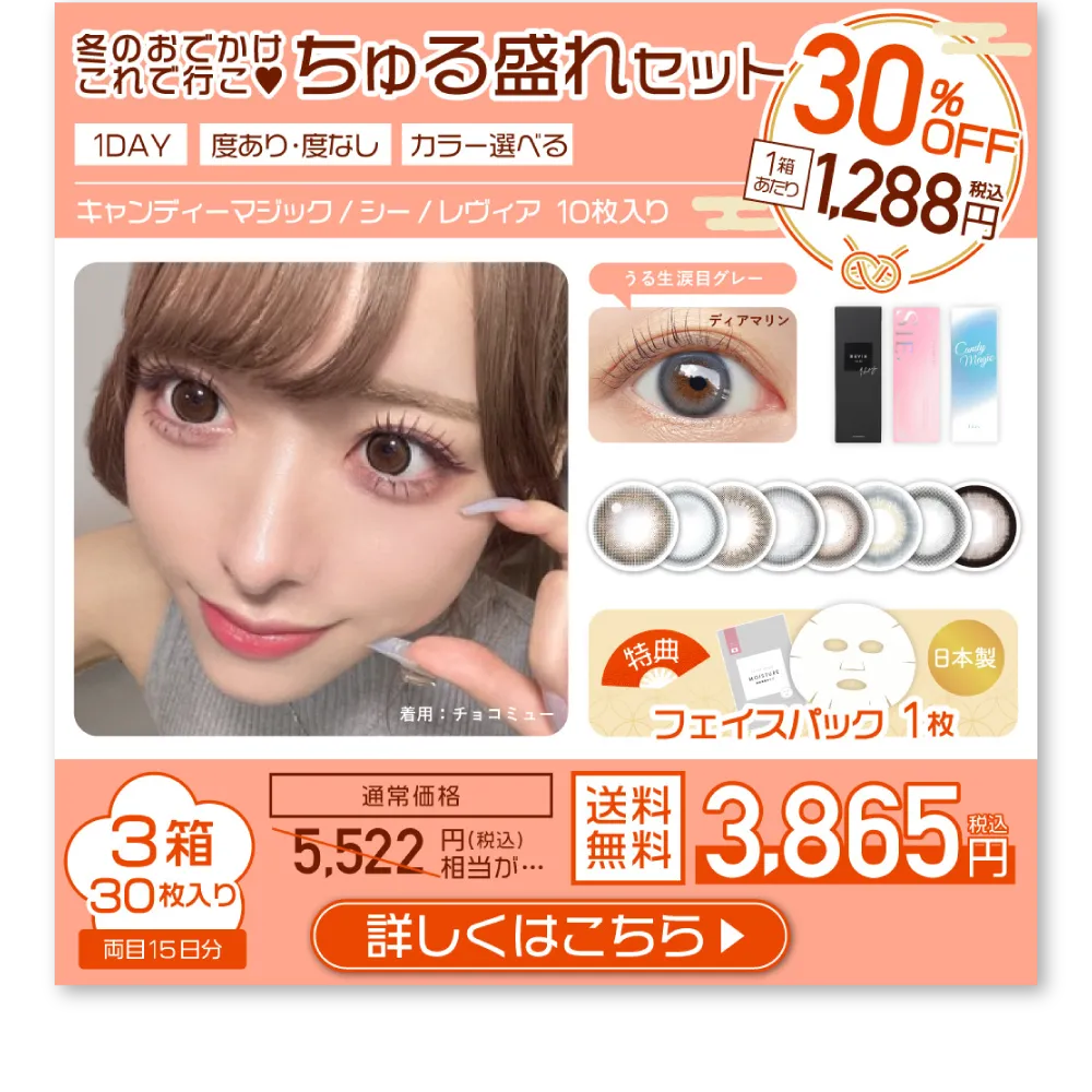 冬のおでかけこれで行こ♥ちゅる盛れセット 詳しくはこちら