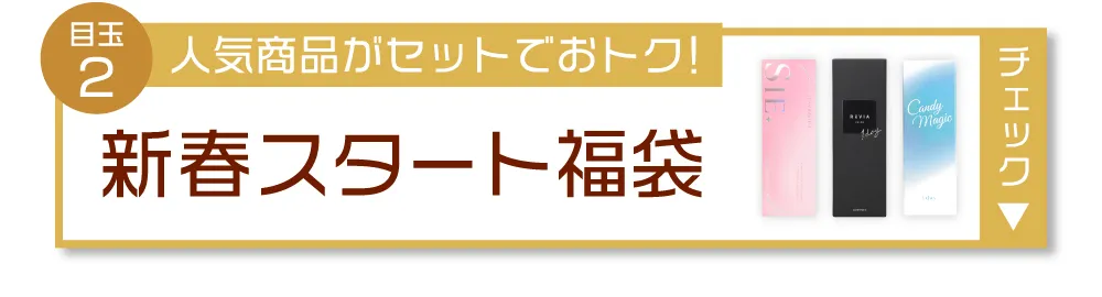 目玉2 人気商品がセットでおトク！新春スタート福袋