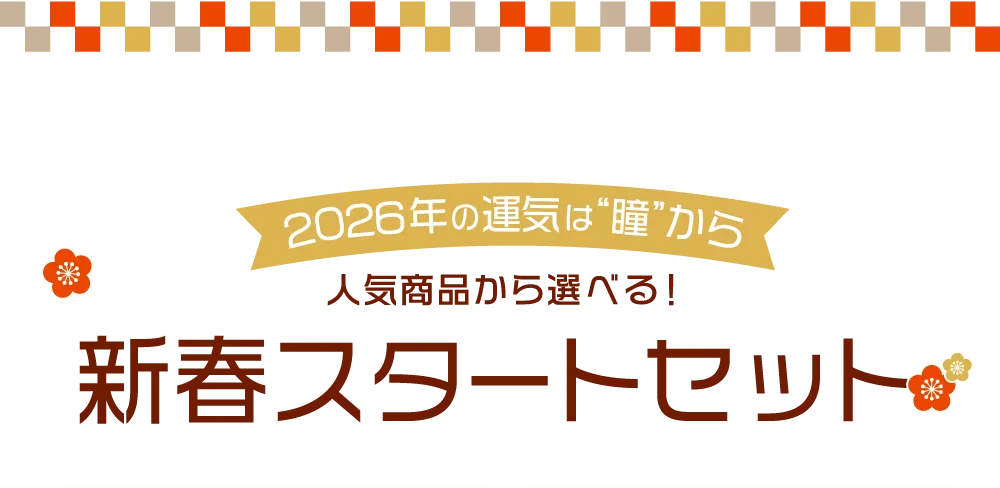 2026年の運気は“瞳”から 人気商品から選べる！新春スタートセット