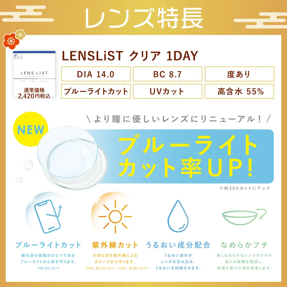 レンズ特長 LENSLiSTシリコーン 1day