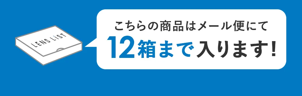こちらの商品はメール便にて12箱まで入ります！