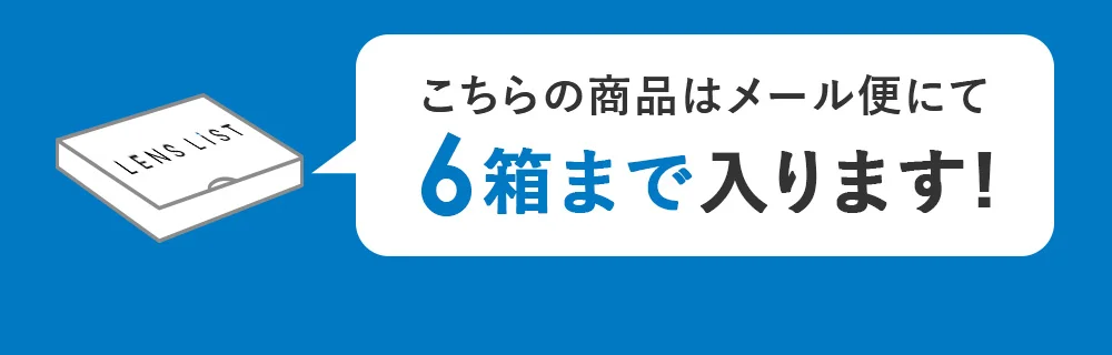 こちらの商品はメール便にて6箱まで入ります！