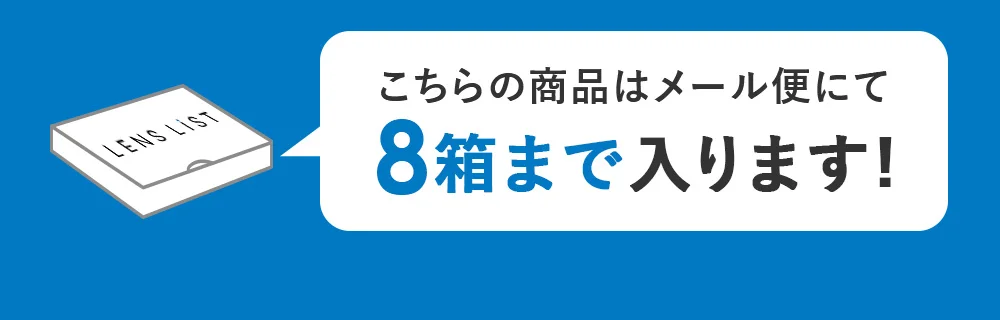 こちらの商品はメール便にて8箱まで入ります！