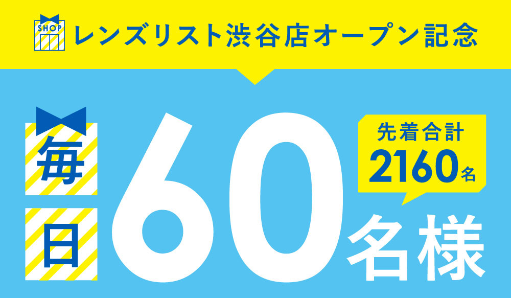 レンズリスト渋谷店オープン記念 毎日60名様